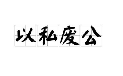 以私废公：深入解析其含义及典故出处