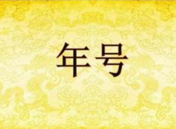 古代皇帝如何挑选年号？