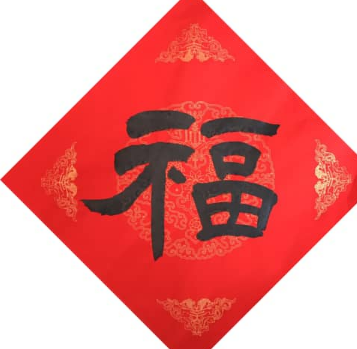 福与褔：同字异义的汉字解析