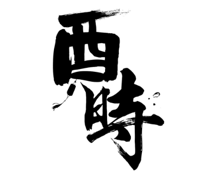 揭秘中国传统时间单位——酉时