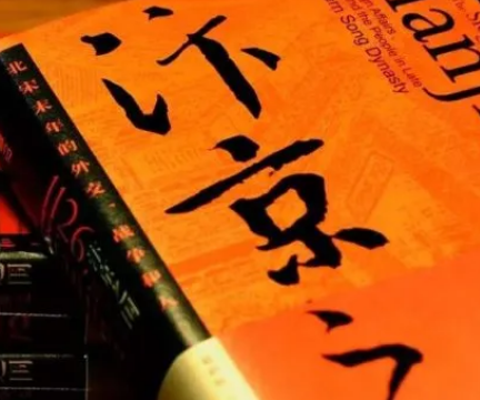 汴京之围：历史与现实的交织