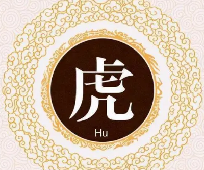 虎这个姓氏是怎么来的？分析虎姓的由来