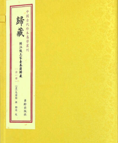 揭秘“归藏”：神秘内容与真实存在