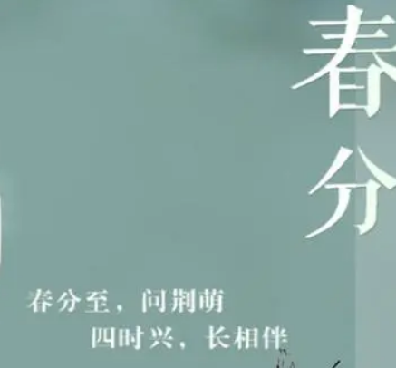 春分节气习俗：感受春天的气息