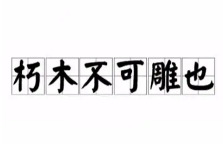 朽木不可雕也说的是谁？这句话的下一句是什么？