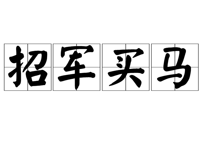 “招军买马”是什么意思？背后有什么典故？