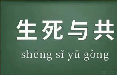 发誓生死与共，情深意重的誓言