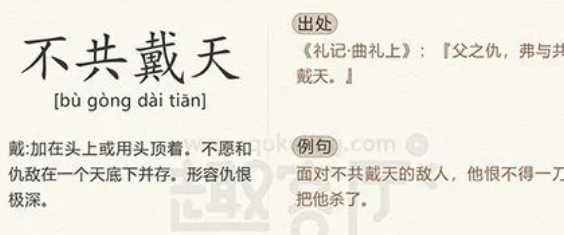 不共戴天：一种深深的仇恨表达
