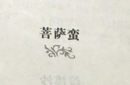 苏轼笔下的夏闺怨——菩萨蛮回文赏析