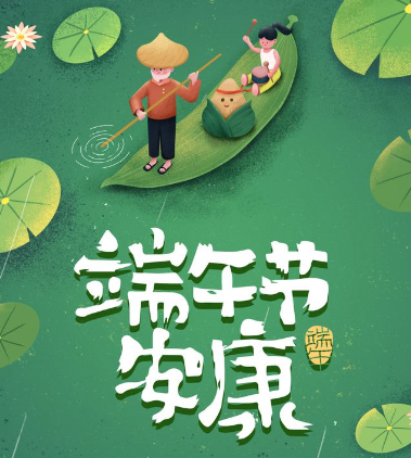 端午节为什么不能说快乐要说安康？原因是什么？