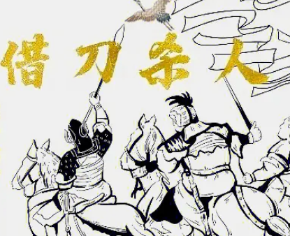 借刀杀人：三十六计中的巧妙策略