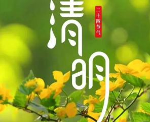 清明为什么即是节日又是节气？这背后有什么故事？