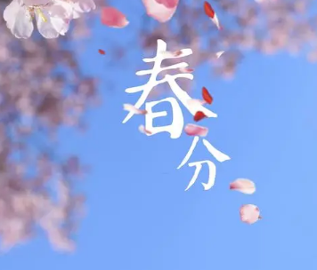 春分节气的含义与风俗活动