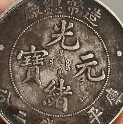 光绪元宝的价值解析，价值多少钱？