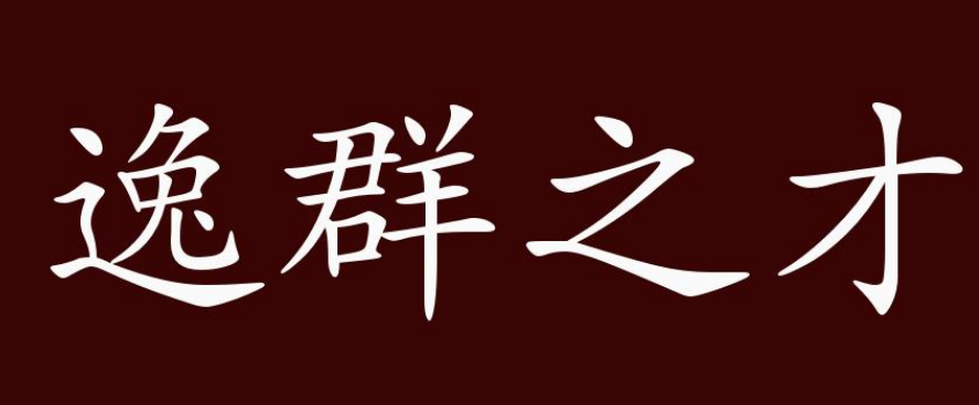 逸群之才：古代的赞美与现代的理解