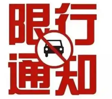 成都晚上点以后还限号吗?——关于成都市机动车限行政策的解析
