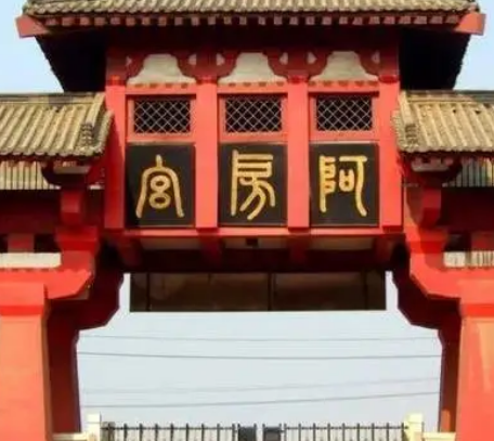 项羽火烧阿房宫：真相与阴谋