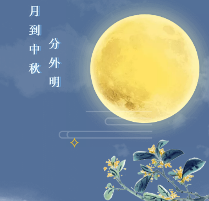 月到中秋分外明：科学与文化的交融