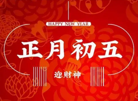 正月初五接财神有哪些说法？需要供几种东西？