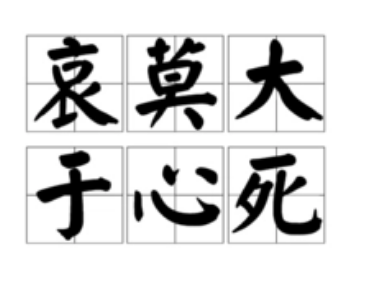 解析古人智慧：哀莫大于心死的真正含义及下一句