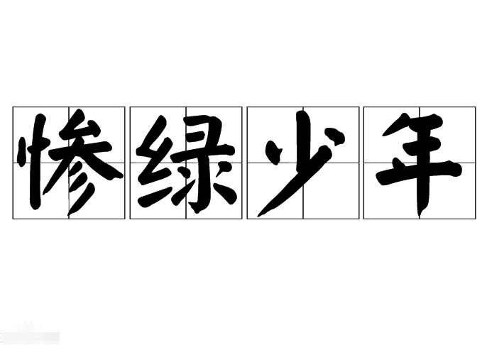 “惨绿少年”是成语吗？惨绿少年是什么意思？