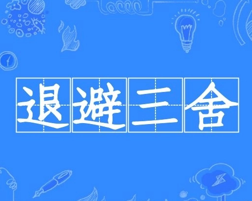 退避三舍：理解这一古老的中国典故