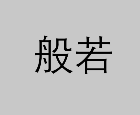 佛教文化中的“般若”：智慧的源泉
