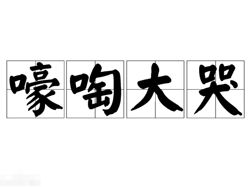 成语“嚎啕大哭”是什么意思？出自哪里？
