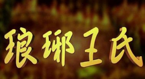东晋琅琊王氏的辉煌与荣耀