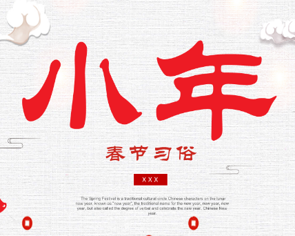 揭秘小年的来历与风俗