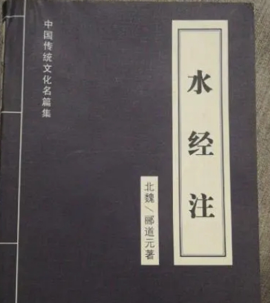 水经注的作者及其卓越贡献，作品评价为何那么高？