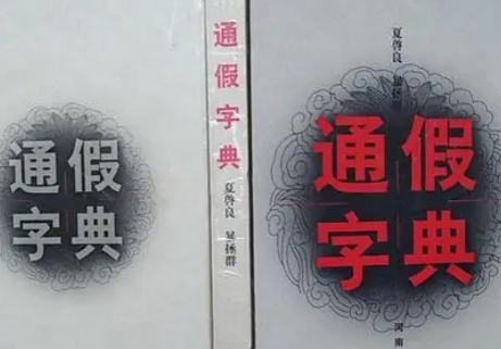 通假字在我国古文中的运用及其原因