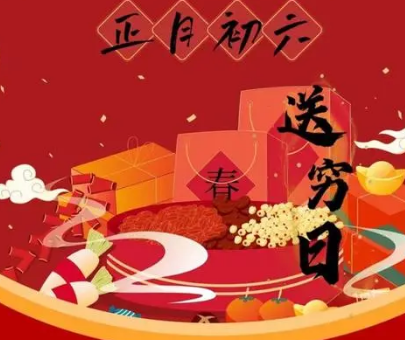 了解初六禁忌与传统习俗，让我们的生活更和谐