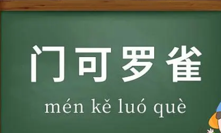门可罗雀：一词的历史典故与深层含义