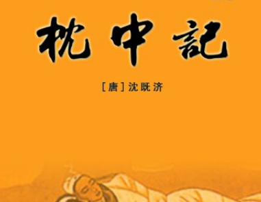 揭秘枕中记六十甲子预言：古代先知的神秘预言