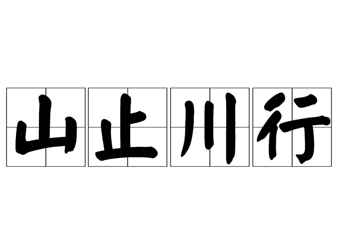 “山止川行”是什么意思？背后有什么典故故事？