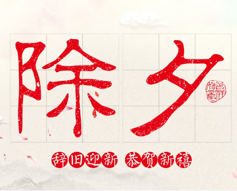 大年三十为什么是农历？大年三十为什么又叫除夕？