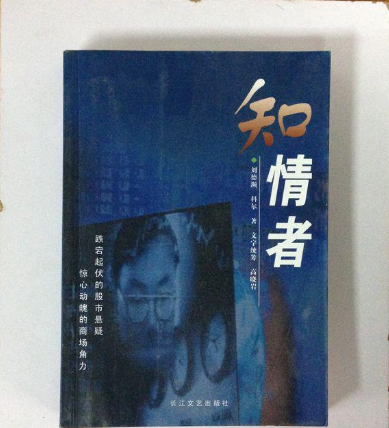 知情者：一部揭示真相的小说