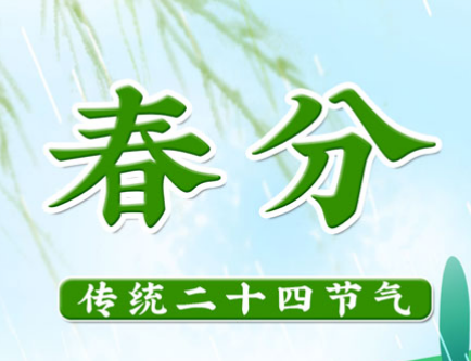 春分谚语：古人如何理解季节更替