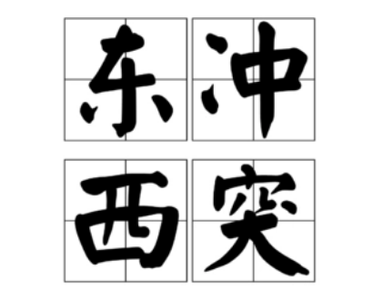 “东冲西突”是什么意思？东冲西突典故介绍