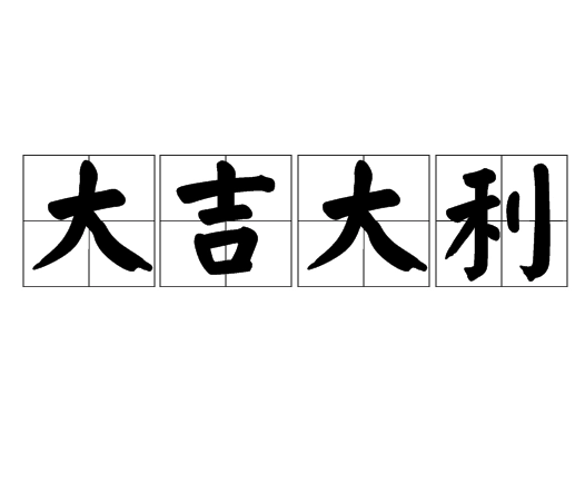 揭秘成语“大吉大利”的深意与典故