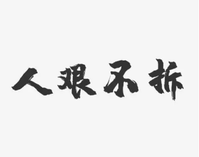 揭秘网络流行语：“人艰不拆”是成语吗？