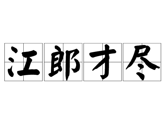 成语“江郎才尽”是什么意思？江郎才尽典故介绍