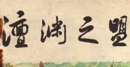 澶渊之盟：不平等条约还是宋朝的明智之举？