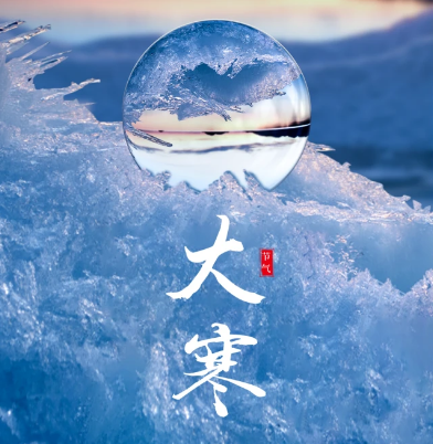 大寒诗词鉴赏：感受寒冬之美