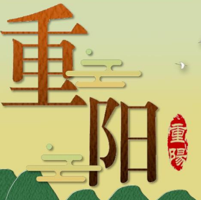 重阳节，这个秋天的温暖约定