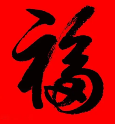 过年福字的贴法，你真的了解吗？
