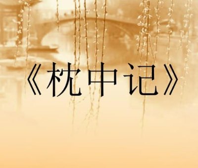 枕中记的情节思想：一部反映人性与命运的经典之作
