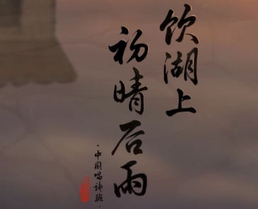 短动画饮湖上初晴后雨的深意解析