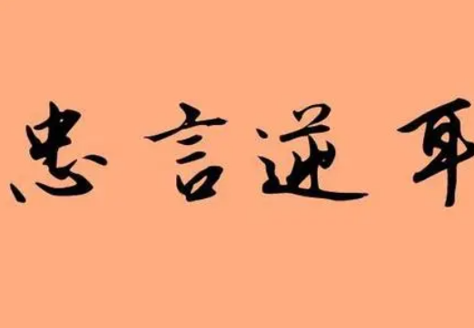 忠言逆耳：理解这一古老智慧的真谛